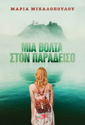 ΜΙΧΑΛΟΠΟΥΛΟΥ ΜΑΡΙΑ ΜΙΑ ΒΟΛΤΑ ΣΤΟΝ ΠΑΡΑΔΕΙΣΟ