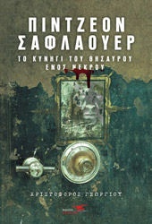 ΓΕΩΡΓΙΟΥ ΧΡΙΣΤΟΦΟΡΟΣ ΠΙΝΤΖΕΟΝ ΣΑΦΛΑΟΥΕΡ ΤΟ ΚΥΝΗΓΙ ΤΟΥ ΘΗΣΑΥΡΟΥ ΕΝΟΣ ΝΕΚΡΟΥ