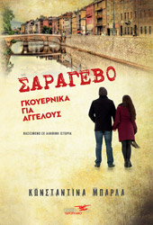 ΜΠΑΡΛΑ ΚΩΝΣΤΑΝΤΙΝΑ ΣΑΡΑΓΕΒΟ ΓΚΟΥΕΡΝΙΚΑ ΓΙΑ ΑΓΓΕΛΟΥΣ