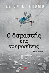 Ο ΔΑΜΑΣΤΗΣ ΤΗΣ ΝΟΗΜΟΣΥΝΗΣ