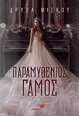 ΜΙΣΚΟΥ ΧΡΥΣΑ ΠΑΡΑΜΥΘΕΝΙΟΣ ΓΑΜΟΣ