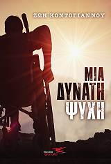 ΚΟΝΤΟΓΙΑΝΝΟΥ ΖΩΗ ΜΙΑ ΔΥΝΑΤΗ ΨΥΧΗ