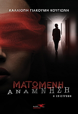 ΓΙΑΚΟΥΜΗ ΚΟΥΓΙΩΝΗ ΚΑΛΛΙΟΠΗ ΜΑΤΩΜΕΝΗ ΑΝΑΜΝΗΣΗ Η ΕΠΙΣΤΡΟΦΗ