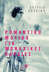 ΚΟΚΚΙΝΗ ΕΥΤΥΧΙΑ ΡΟΜΑΝΤΙΚΟ ΜΟΤΙΒΟ ΓΙΑ ΡΟΜΑΝΤΙΚΕΣ ΚΑΡΔΙΕΣ