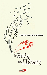 ΠΟΥΛΗ ΚΑΡΑΝΤΖΑ ΚΑΤΕΡΙΝΑ ΤΟ ΒΑΛΣ ΤΗΣ ΠΕΝΑΣ