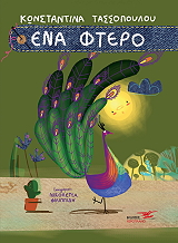ΤΑΣΣΟΠΟΥΛΟΥ ΚΩΝΣΤΑΝΤΙΝΑ ΕΝΑ ΦΤΕΡΟ