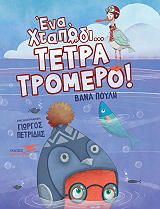 ΠΟΥΛΗ ΒΑΝΑ ΕΝΑ ΧΤΑΠΟΔΙ ΤΕΤΡΑΤΡΟΜΕΡΟ