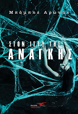 ΑΡΩΝΗΣ ΧΑΡΑΛΑΜΠΟΣ ΣΤΟΝ ΙΣΤΟ ΤΗΣ ΑΝΑΓΚΗΣ