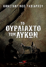 ΤΑΞΙΑΡΧΟΥ ΚΩΝΣΤΑΝΤΙΝΟΣ ΤΟ ΟΥΡΛΙΑΧΤΟ ΤΩΝ ΛΥΚΩΝ