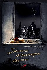 ΜΠΟΥΧΛΑ ΡΑΦΑΕΛΛΑ ΑΝΝΑ ΣΚΟΤΕΙΝΟ ΑΠΑΣΤΡΑΠΤΟΝ ΑΣΤΕΡΙ