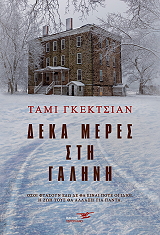 ΓΚΕΚΤΣΙΑΝ ΤΑΜΙ ΔΕΚΑ ΜΕΡΕΣ ΣΤΗ ΓΑΛΗΝΗ