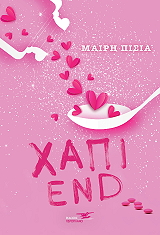 ΠΙΣΙΑ ΜΑΙΡΗ ΧΑΠΙ END