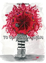 ΚΑΤΣΑΡΕΛΙΑ ΒΑΣΩ ΤΟ ΟΜΠΡΕΛΟΜΑΓΑΖΑΚΙ