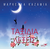 ΚΑΖΑΜΙΑ ΜΑΡΚΕΛΛΑ ΤΑΞΙΔΙΑ ΜΕ ΤΙΣ ΛΕΞΕΙΣ