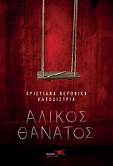 ΚΑΠΟΔΙΣΤΡΙΑ ΧΡΙΣΤΙΑΝΑ ΒΕΡΟΝΙΚΑ ΑΛΙΚΟΣ ΘΑΝΑΤΟΣ