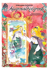 ΠΑΙΔΟΥΣΗ ΣΟΦΙΑΝΝΑ ΑΜΦΙΚΑΘΡΕΦΤΗΣ