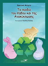 ΜΠΙΧΤΑ ΒΑΣΙΛΙΚΗ ΤΑ ΠΑΙΔΙΑ ΤΟΥ ΚΑΔΟΥ ΚΑΙ ΤΗΣ ΑΝΑΚΥΚΛΩΣΗΣ