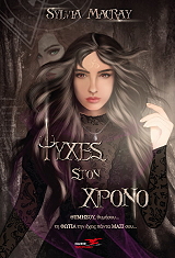 MACRAY SYLVIA ΨΥΧΕΣ ΣΤΟΝ ΧΡΟΝΟ ΘΥΜΗΣΟΥ ΘΥΜΗΣΟΥ ΤΗ ΦΩΤΙΑ ΤΗΝ ΕΧΕΙΣ ΠΑΝΤΑ ΜΑΖΙ ΣΟΥ