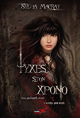 MACRAY SYLVIA ΨΥΧΕΣ ΣΤΟΝ ΧΡΟΝΟ ΠΟΣΗ ΦΥΛΑΚΗ ΜΠΟΡΕΙ Ν ΑΝΤΕΞΕΙ ΜΙΑ ΨΥΧΗ