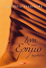 ΚΑΛΟΓΝΩΜΑ ΕΛΕΥΘΕΡΙΑ ΙΧΝΗ ΣΤΗΝ ΕΡΗΜΟ ΑΜΜΟΘΥΕΛΛΑ