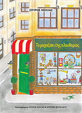 ΚΟΛΛΑΣ ΣΠΥΡΟΣ ΤΟ ΜΑΓΑΖΑΚΙ ΤΗΣ ΕΛΕΥΘΕΡΙΑΣ