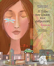 ΓΑΒΡΙΗΛΙΔΟΥ ΚΡΥΣΤΑΛΕΝΝΙΑ Η ΠΟΛΗ ΠΟΥ ΞΕΧΑΣΕ ΤΟΥΣ ΑΝΘΡΩΠΟΥΣ Η ΜΗΠΩΣ ΟΧΙ;