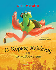 ΜΩΡΑΙΤΗ ΝΙΚΗ Ο ΚΥΡΙΟΣ ΧΕΛΩΝΑΣ ΚΑΙ ΤΟ ΚΑΒΟΥΚΙ ΤΟΥ