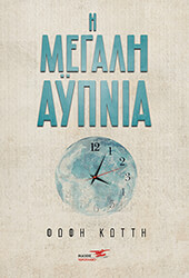 ΚΩΤΤΗ ΦΩΦΗ Η ΜΕΓΑΛΗ ΑΥΠΝΙΑ