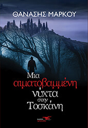 ΜΑΡΚΟΥ ΘΑΝΑΣΗΣ ΜΙΑ ΑΙΜΑΤΟΒΑΜΜΕΝΗ ΝΥΧΤΑ ΣΤΗΝ ΤΟΣΚΑΝΗ