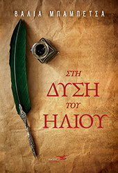 ΜΠΕΤΣΑ ΒΑΛΙΑ ΣΤΗ ΔΥΣΗ ΤΟΥ ΗΛΙΟΥ