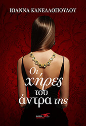 ΚΑΝΕΛΛΟΠΟΥΛΟΥ ΙΩΑΝΝΑ ΟΙ ΧΗΡΕΣ ΤΟΥ ΑΝΤΡΑ ΤΗΣ