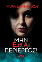 ΔΑΜΙΑΝΑΚΟΥ ΜΑΡΙΑ ΜΗΝ ΕΙΣΑΙ ΠΕΡΙΕΡΓΟΣ