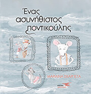 ΣΚΑΡΠΕΤΑ ΜΑΡΙΛΙΝΑ ΕΝΑΣ ΑΣΥΝΗΘΙΣΤΟΣ ΠΟΝΤΙΚΟΥΛΗΣ