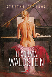 ΓΑΛΑΝΟΣ ΣΤΡΑΤΗΣ Η ΣΟΝΑΤΑ WALDSTEIN