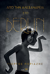ΠΟΡΙΑΖΗΣ ΓΙΩΡΓΟΣ ΑΠΟ ΤΗΝ ΑΛΕΞΑΝΔΡΕΙΑ ΣΤΟ BERLIN