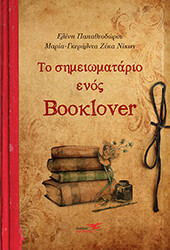 ΠΑΠΑΘΕΟΔΩΡΟΥ ΕΛΕΝΗ, ΖΥΚΑ ΝΙΚΙΤΣ ΜΑΡΙΑ ΓΚΕΡΑΛΝΤΑ ΤΟ ΣΗΜΕΙΩΜΑΤΑΡΙΟ ΕΝΟΣ BOOKLOVER