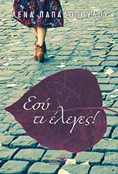 ΠΑΠΑΔΟΠΟΥΛΟΥ ΛΕΝΑ ΕΣΥ ΤΙ ΕΛΕΓΕΣ!