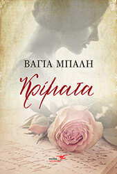 ΜΠΑΛΗ ΒΑΓΙΑ ΚΡΙΜΑΤΑ