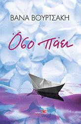 ΒΟΥΡΤΣΑΚΗ ΒΑΝΑ ΟΣΟ ΠΑΕΙ