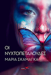 ΣΚΑΜΑΓΚΑ ΜΑΡΙΑ ΟΙ ΝΥΧΤΟΠΕΤΑΛΟΥΔΕΣ