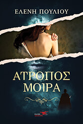 ΠΟΥΛΙΟΥ ΕΛΕΝΗ ΑΤΡΟΠΟΣ ΜΟΙΡΑ