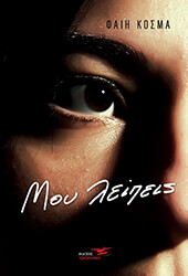 ΚΟΣΜΑ ΦΑΙΗ ΜΟΥ ΛΕΙΠΕΙΣ