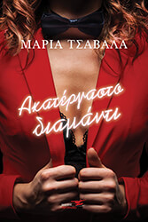 ΤΣΑΒΑΛΑ ΜΑΡΙΑ ΑΚΑΤΕΡΓΑΣΤΟ ΔΙΑΜΑΝΤΙ