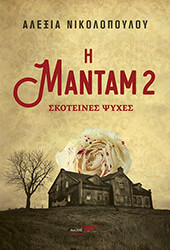 ΝΙΚΟΛΟΠΟΥΛΟΥ ΑΛΕΞΙΑ Η ΜΑΝΤΑΜ 2 ΣΚΟΤΕΙΝΕΣ ΨΥΧΕΣ