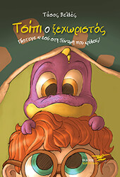 ΤΣΙΠΙ Ο ΞΕΧΩΡΙΣΤΟΣ