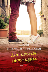 ΜΠΕΡΜΠΕΡΗ ΚΡΥΣΤΑΛΛΗ ΔΑΦΝΗ ΣΑΝ ΚΟΚΚΙΝΟ ΓΛΥΚΟ ΚΡΑΣΙ