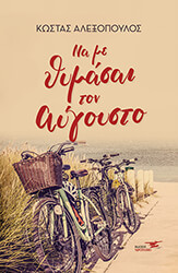 ΑΛΕΞΟΠΟΥΛΟΣ ΚΩΣΤΑΣ ΝΑ ΜΕ ΘΥΜΑΣΑΙ ΤΟΝ ΑΥΓΟΥΣΤΟ