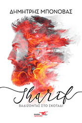 ΜΠΟΝΟΒΑΣ ΔΗΜΗΤΡΗΣ SHARIF ΒΑΔΙΖΟΝΤΑΣ ΣΤΟ ΣΚΟΤΑΔΙ