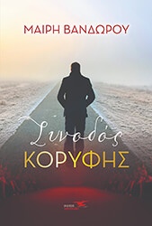 ΒΑΝΔΩΡΟΥ ΜΑΙΡΗ ΣΥΝΟΔΟΣ ΚΟΡΥΦΗΣ