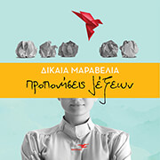 ΜΑΡΑΒΕΛΙΑ ΔΙΚΑΙΑ ΠΡΟΠΟΝΗΣΕΙΣ ΛΕΞΕΩΝ